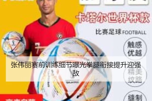 张伟丽赛前训练细节曝光拳腿衔接提升迎强敌